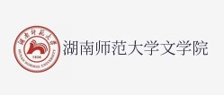 湖南师范大学文学院