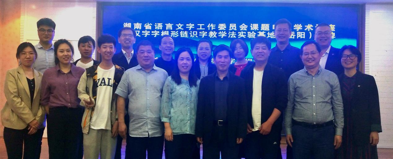 湖南省语委会课题申报学术讲座暨汉字字根形链识字教学法实验基地（岳阳）授牌